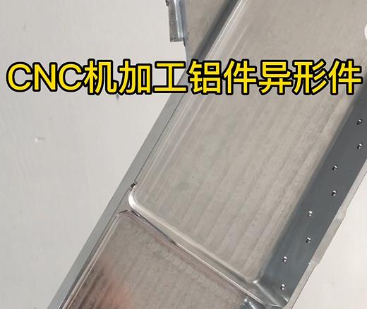 揭阳CNC机加工铝件异形件如何抛光清洗去刀纹